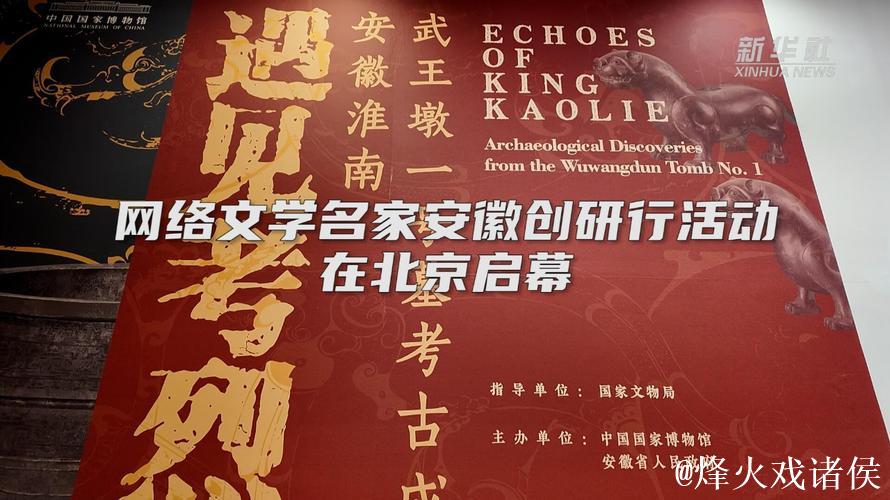 网络文学名家安徽创研行活动在国博启幕