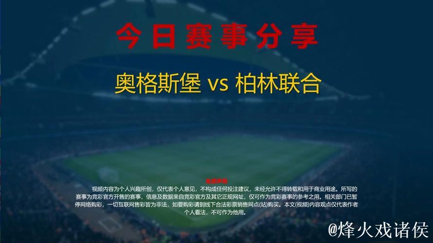 1月15日红王解盘比赛解读：奥格斯堡VS柏林联合