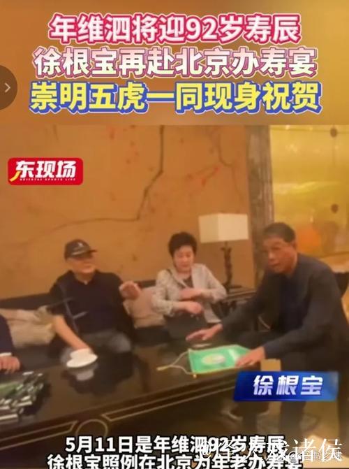 根宝再赴京为年维泗祝寿 崇明五虎当天往返话传承