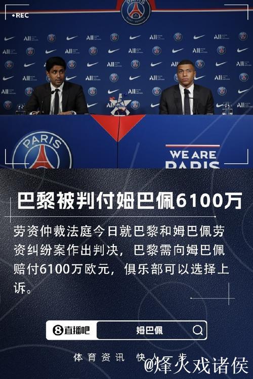 姆巴佩劳资纠纷案胜诉 巴黎圣日耳曼被判支付6100万欧元 姆巴佩劳资纠纷案胜诉 巴黎圣日耳曼被判支付6100万欧元